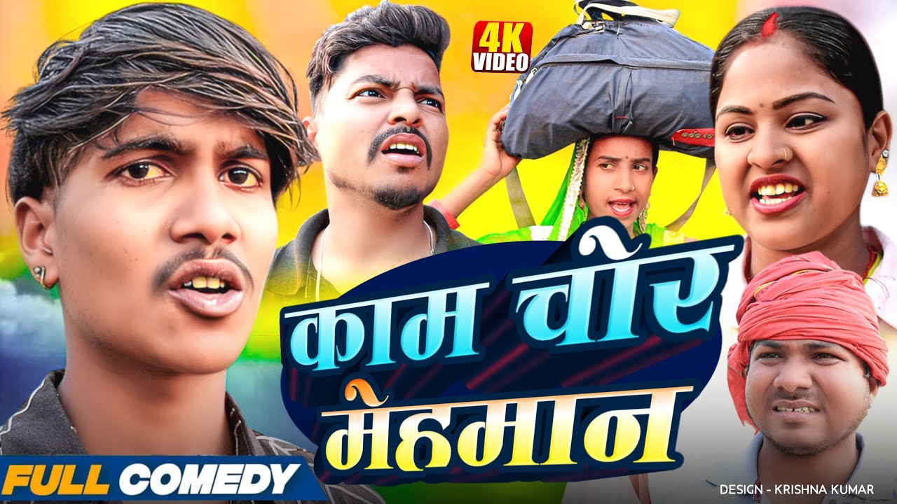काम चोर मेहमान🤪rupchan lovely arjun Damru Maithili comedy 2025