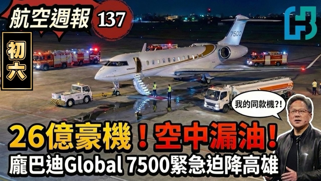航空週報｜黃仁勳同款．富邦26億私人飛機漏油轉國際轉降中心(高雄)