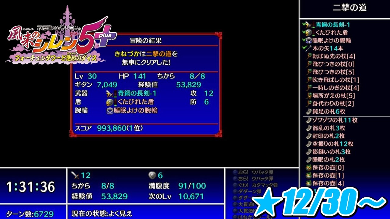 【風来のシレン5】【マイクオフ】二撃の道初クリアの切り抜き 12/30～ ダンジョン全制覇目指して遊んでいきます！