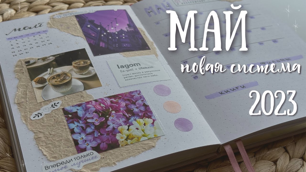 Оформление ежедневника | МАЙ 2023 - bullet journal
