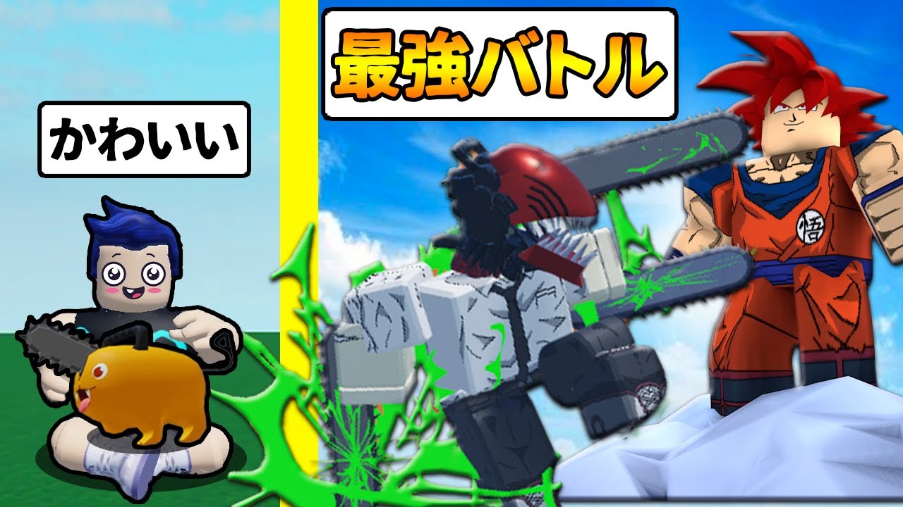チェンソーマンに変身して色々なアニメキャラと戦うロブロックスやってみた結果 #2 【 Roblox Amime Power Tycoon 】