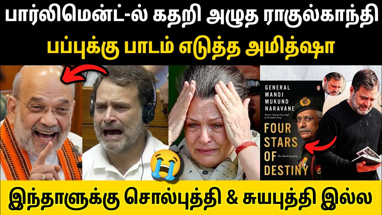இந்தாளுக்கு சொல்புத்தி & சுயபுத்தி இல்ல • பப்புக்கு பாடம் எடுத்த அமித்ஷா • Parliament ல் கதறிய பப்பு