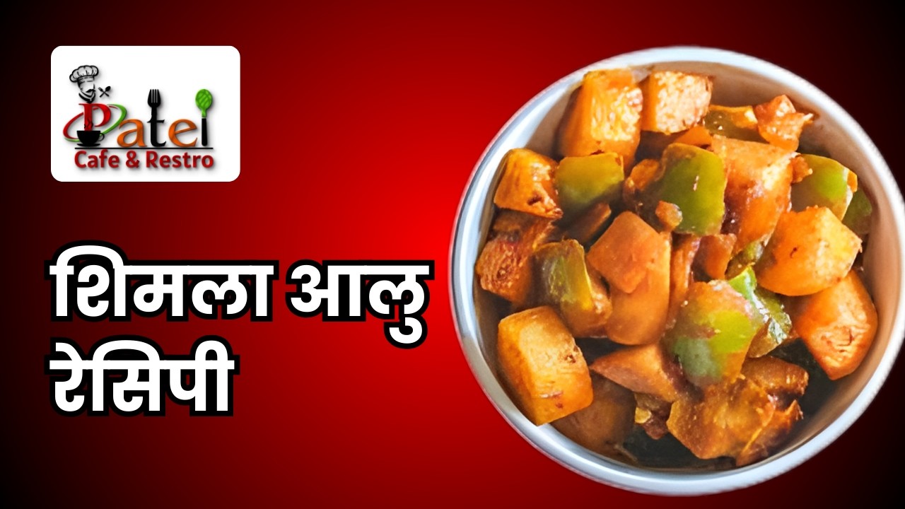 Shimla Aloo ki Sabji Recipe | आलू शिमला मिर्च की सब्जी की रेसिपी | Patel Cafe and Restro