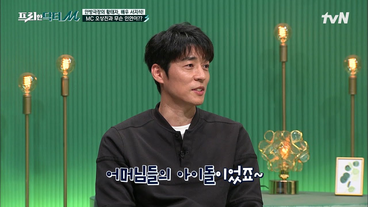 안방극장의 황태자, 배우 서지석! 故앙드레 김과 인연부터 소속사 사무실에서 처음 만난 탑배우는? #[tvN]프리한닥터M EP.56 | tvN 220530 방송