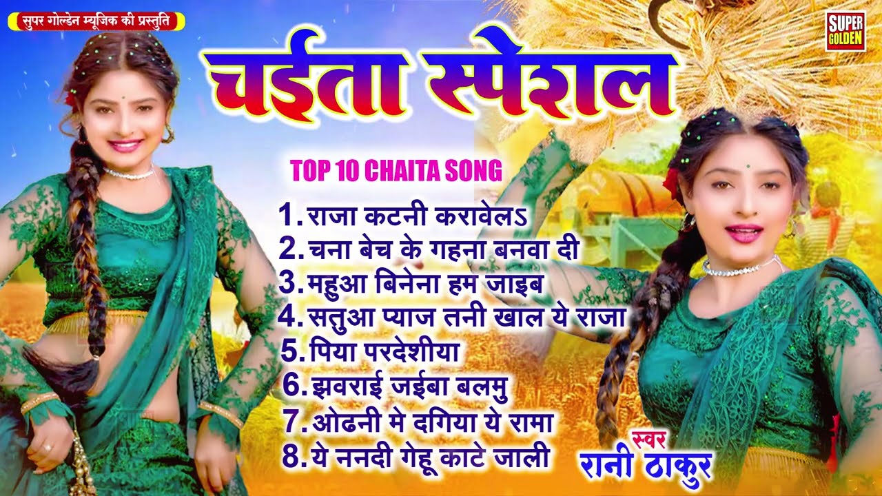 असली देहाती चईता गीत | रसदार महीना चईत के | Rani Thakur | Chaita Ke Gana | Asali dehati Chaita