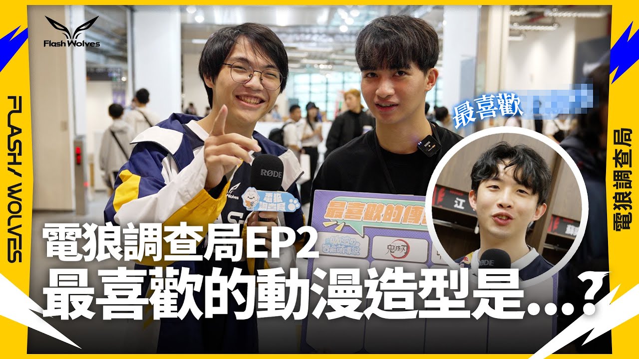 電狼調查局EP.2｜最喜歡的動漫造型?｜閃電狼 ✕ 傳說對決