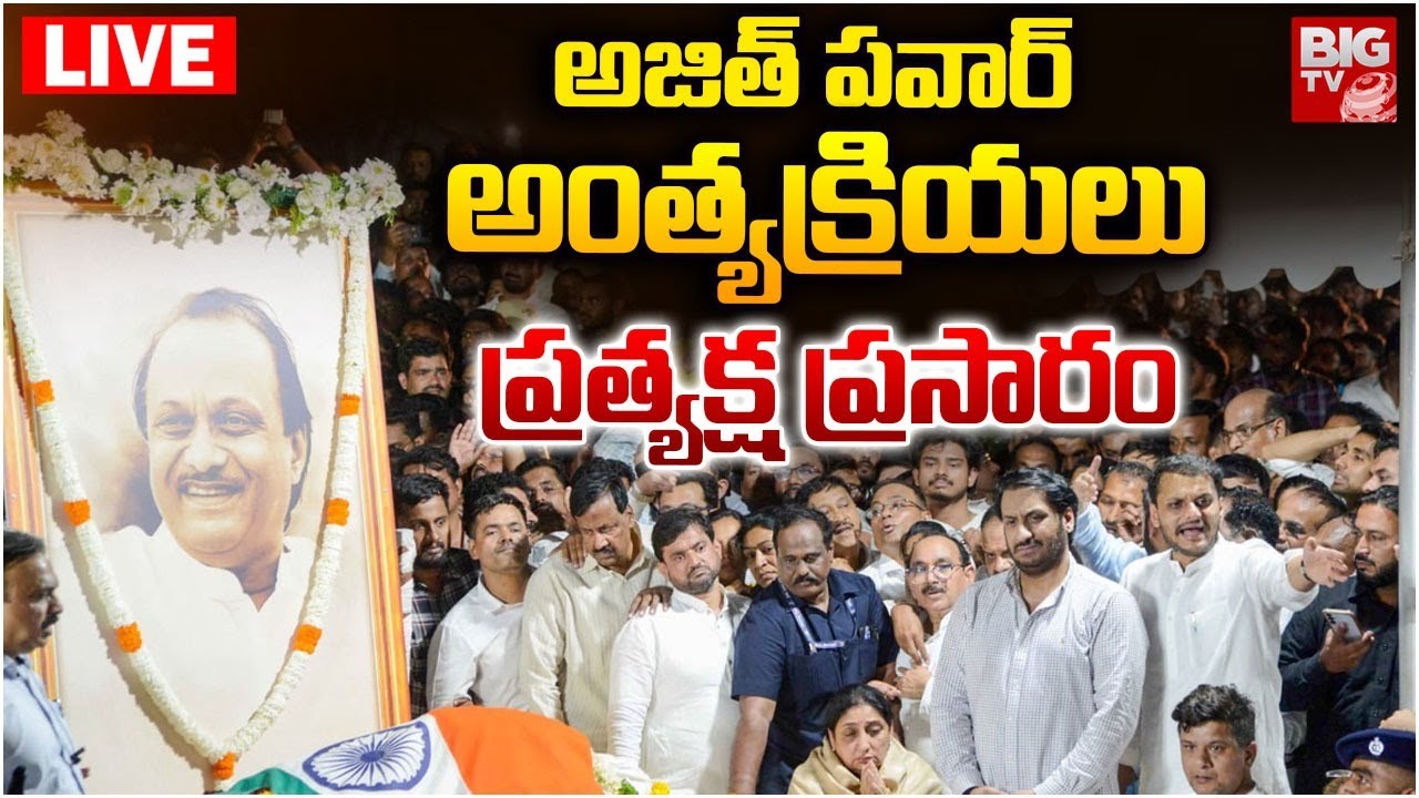 Deputy CM Ajit Pawar Final Journey | Maharashtra | అజిత్‌ పవార్‌అంత్యక్రియలు | PM Modi |BIG TV