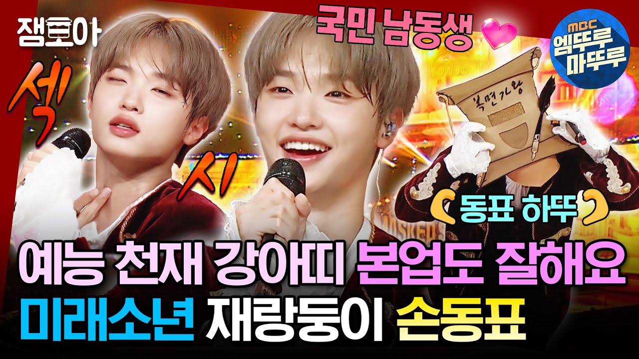 [#복면가왕] 이게 손동표야‼️ 예능? 춤? 보컬? 다 돼🌟 프로아이도루 콩떡이🐶💜 | #손동표 #미래소년 #만년필 MBC230611방송