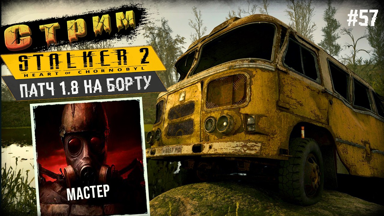 Сложность Мастер◉ТЕСТОВЫЙ СТРИМ➤ STALKER 2 #57