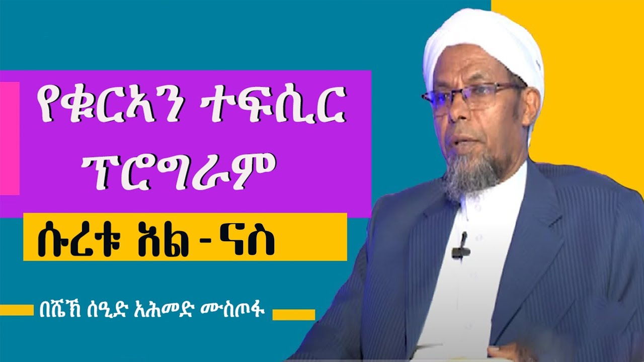 #ተፍሲር ሱረቱ አል ናስ||سورة الناس|| ከሙሉ ማብራሪያ በታላቁ ሙፈሲር ሸኽ ሰዒድ አሕመድ ሙስጦፋ