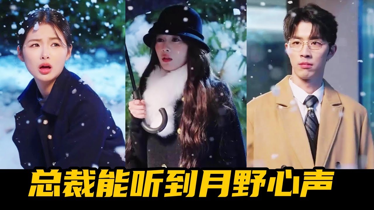 意外穿书恶毒的豪门夫人主动离婚成全男女主，怎料总裁竟能听到月野心声，还死缠烂打求月野别离开他？【魔女月野】