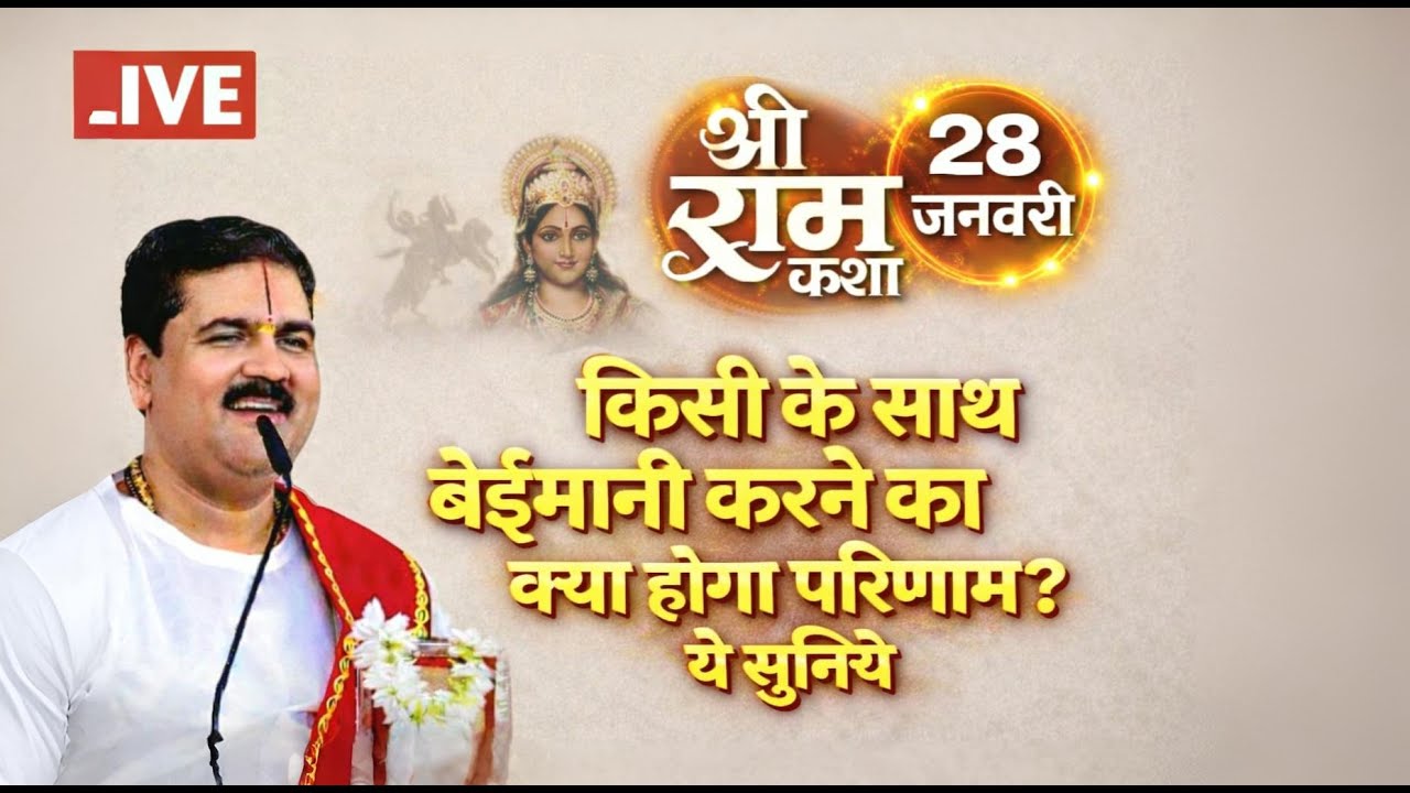 #LIVE🔴 -आज की कथा / 28 जनवरी / बेईमानी करने का क्या होगा परिणाम। ये सुनलिया / #पूज्य राजन जी महाराज