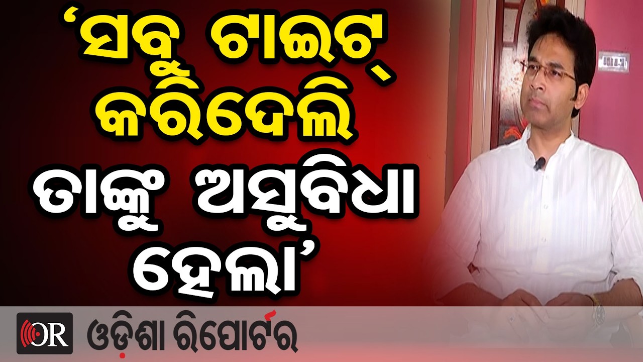 ‘ସବୁ ଟାଇଟ୍ କରିଦେଲି ତାଙ୍କୁ ଅସୁବିଧା ହେଲା’  | Odisha Reporter