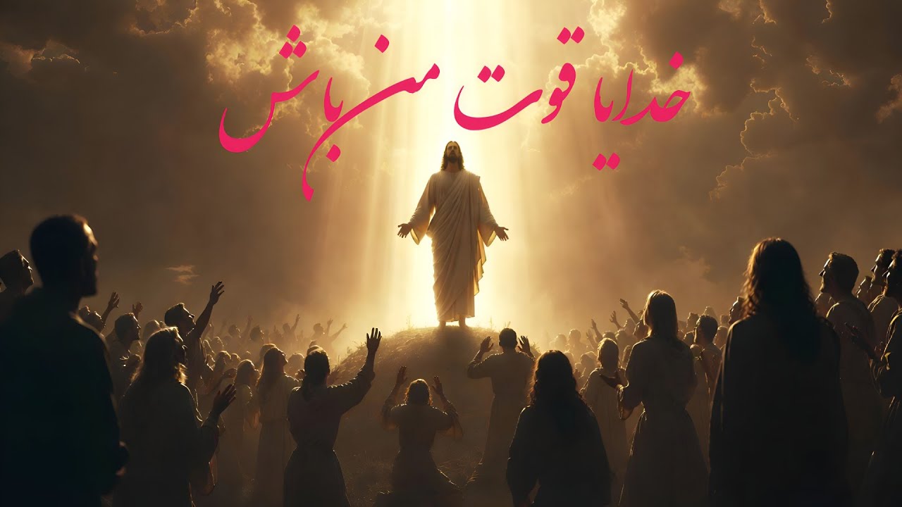 خدایا قوت من باش 