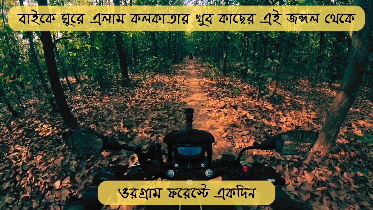 Orgram Forest Burdwan West Bengal | One Day Bike Trip From Kolkata | কলকাতার কাছে একদিনের ট্যুর