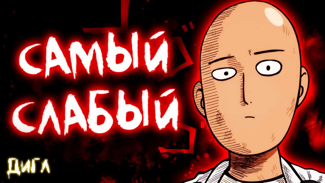 10 Слабейших Персонажей в Ванпанчмене