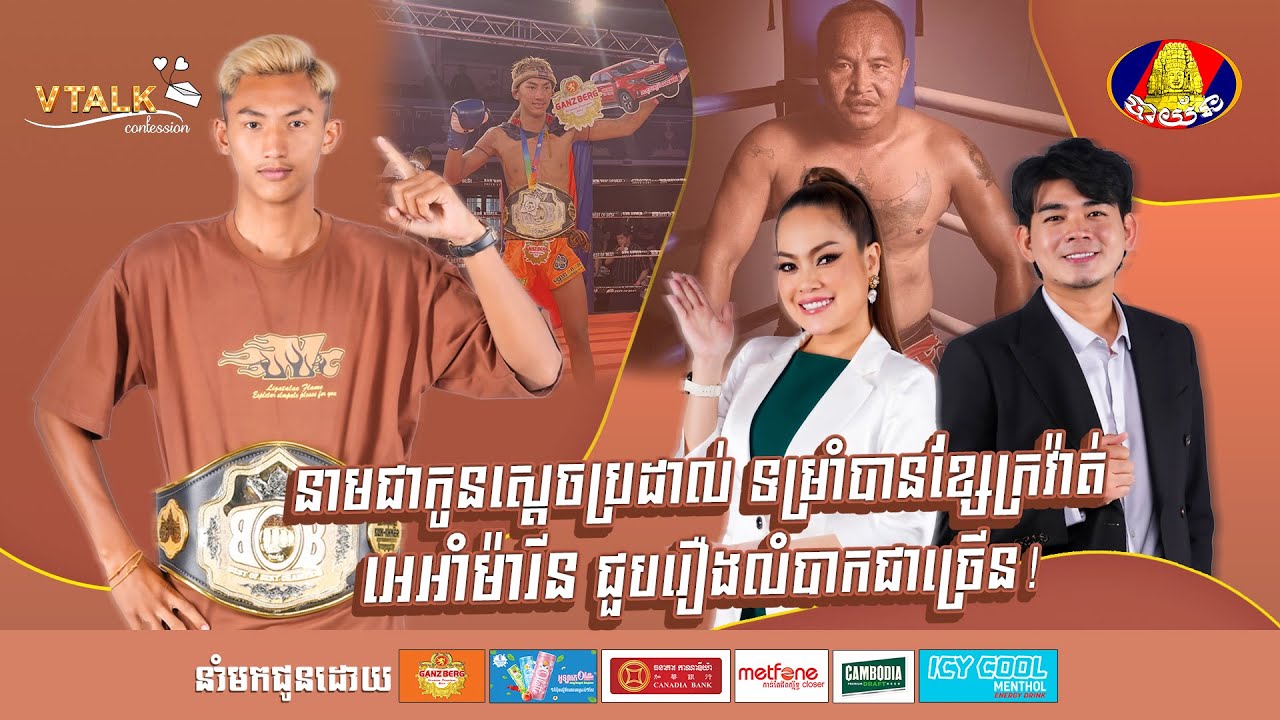 | FULL SHOW |  នាមជាកូនស្តេចប្រដាល់ ទម្រាំបានខ្សែក្រវ៉ាត់អេអាំម៉ារីន ជួបរឿងលំបាកជាច្រើន![VTalk]