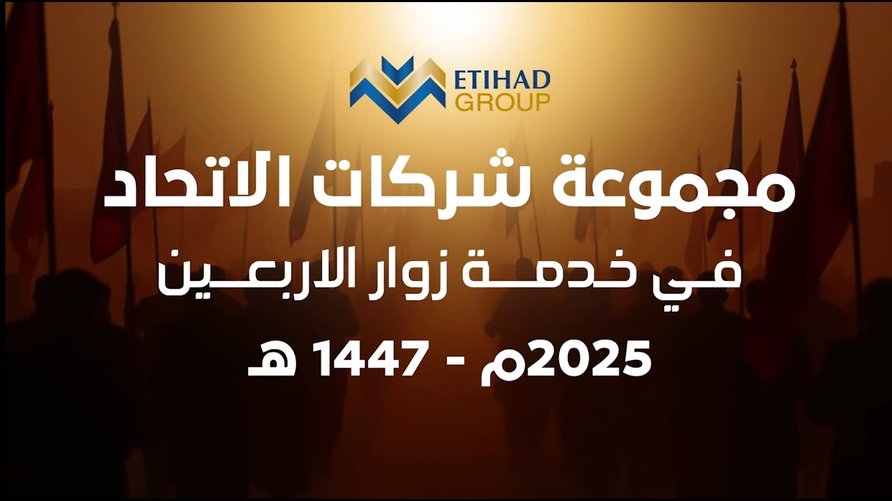 نشاطات مجموعة شركات الاتحاد | 2025 م - 1447 هـ | أربعينية الإمام الحسين عليه السلام ❤️