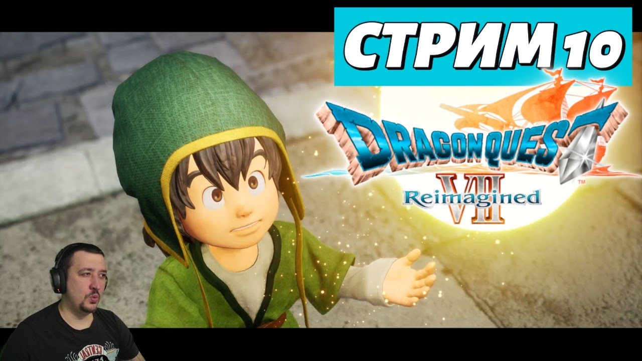 DRAGON QUEST VII Reimagined | Стрим 10 (Portrait)