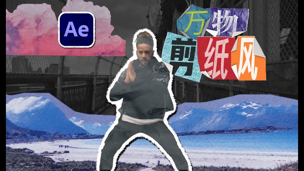万物皆可剪纸风_视频风格化教程