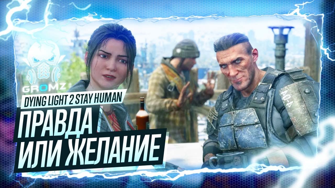ОСВОБОЖДЕНИЕ ➤ Dying Light 2 Stay Human ПРОХОЖДЕНИЕ | Геймплей | Игрофильм | Кооператив