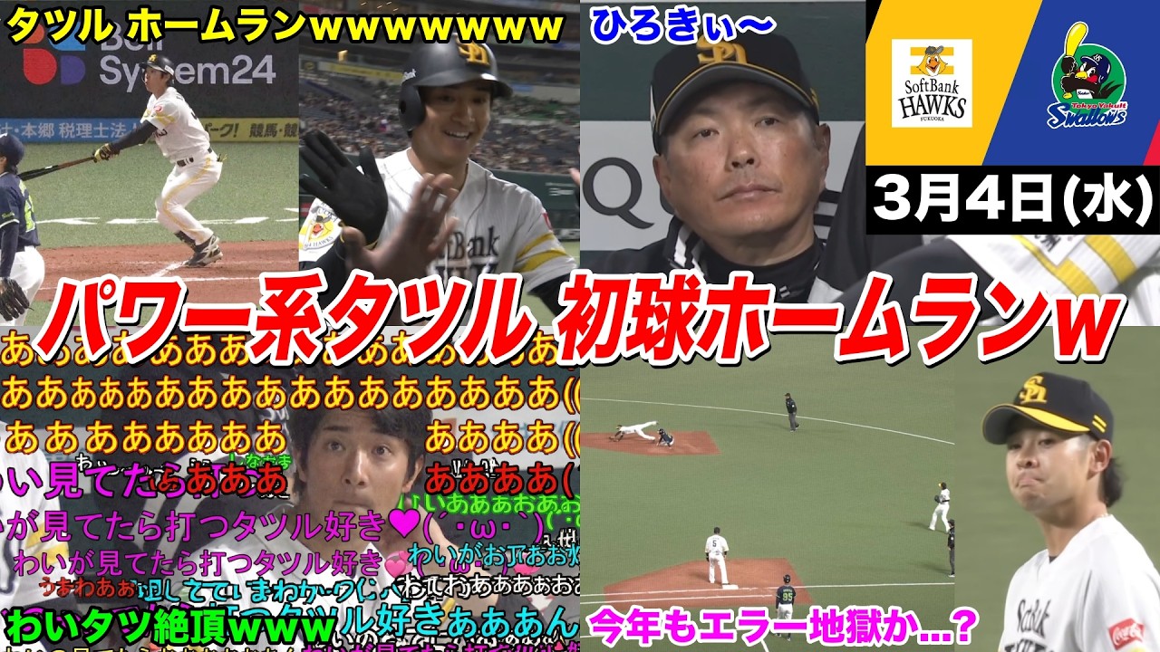【今日のタツル】タツル、初球ホームランで春から完全覚醒wwwwwwwwwwwww