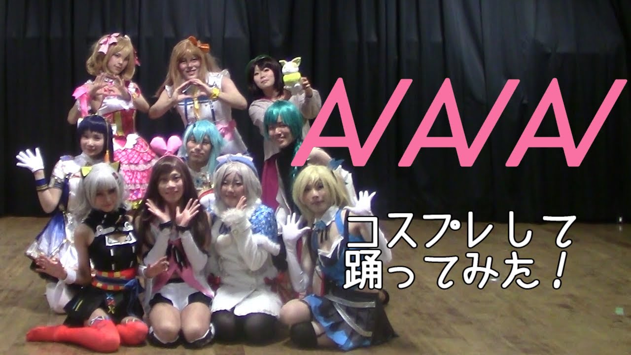 【コスプレで踊ってみた】AIAIAI【ニコテラ'19組】