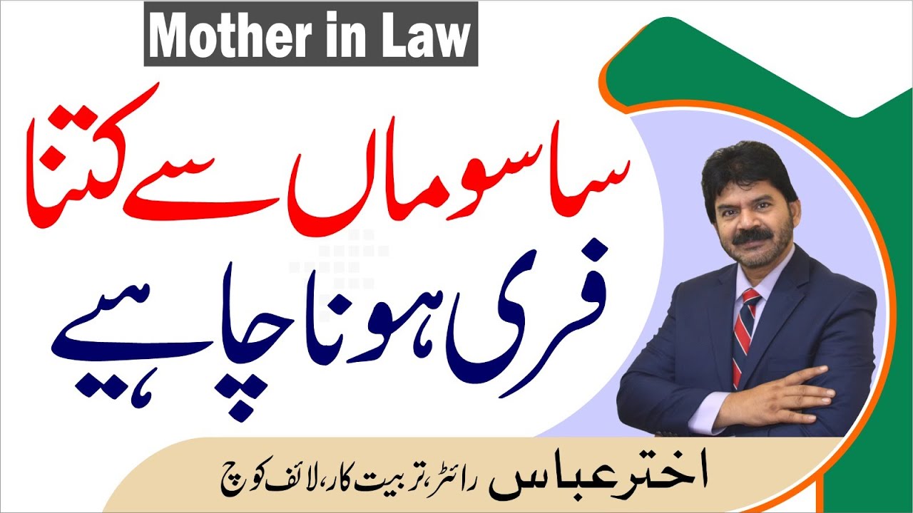 Toxic Mother | Why do not be free with your mother-in-law? It is dangerous  | Akhter Abbas Videos