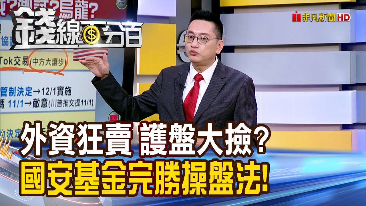 《外資狂賣 護盤大撿? 國安基金完勝操盤法!》【錢線百分百】20251013-1│非凡財經新聞│