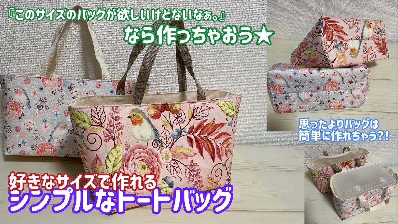 【簡単バッグ】好きなサイズでシンプルなトートバッグを作る★縫い方の順番を変えて完成サイズ・形も同じ！！２パターン