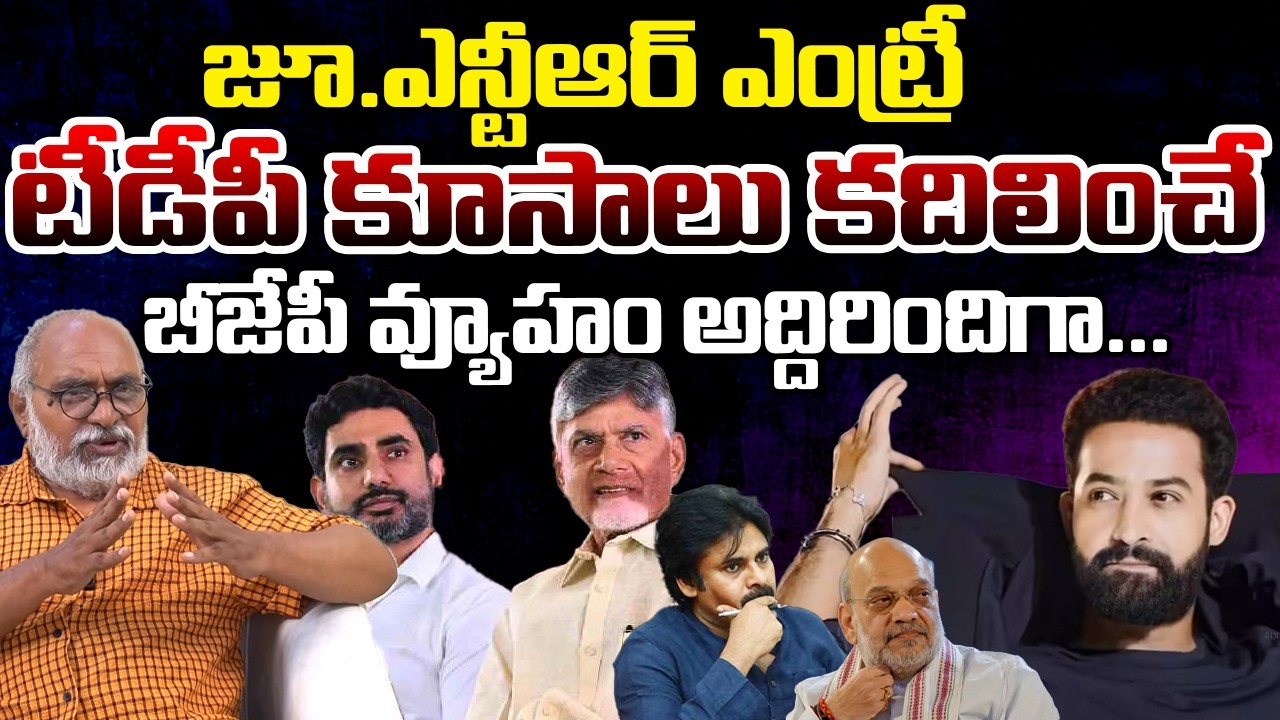 BJP Master Plan With Jr.NTR?, Chandrababu Reaction | Telugu Rajyam