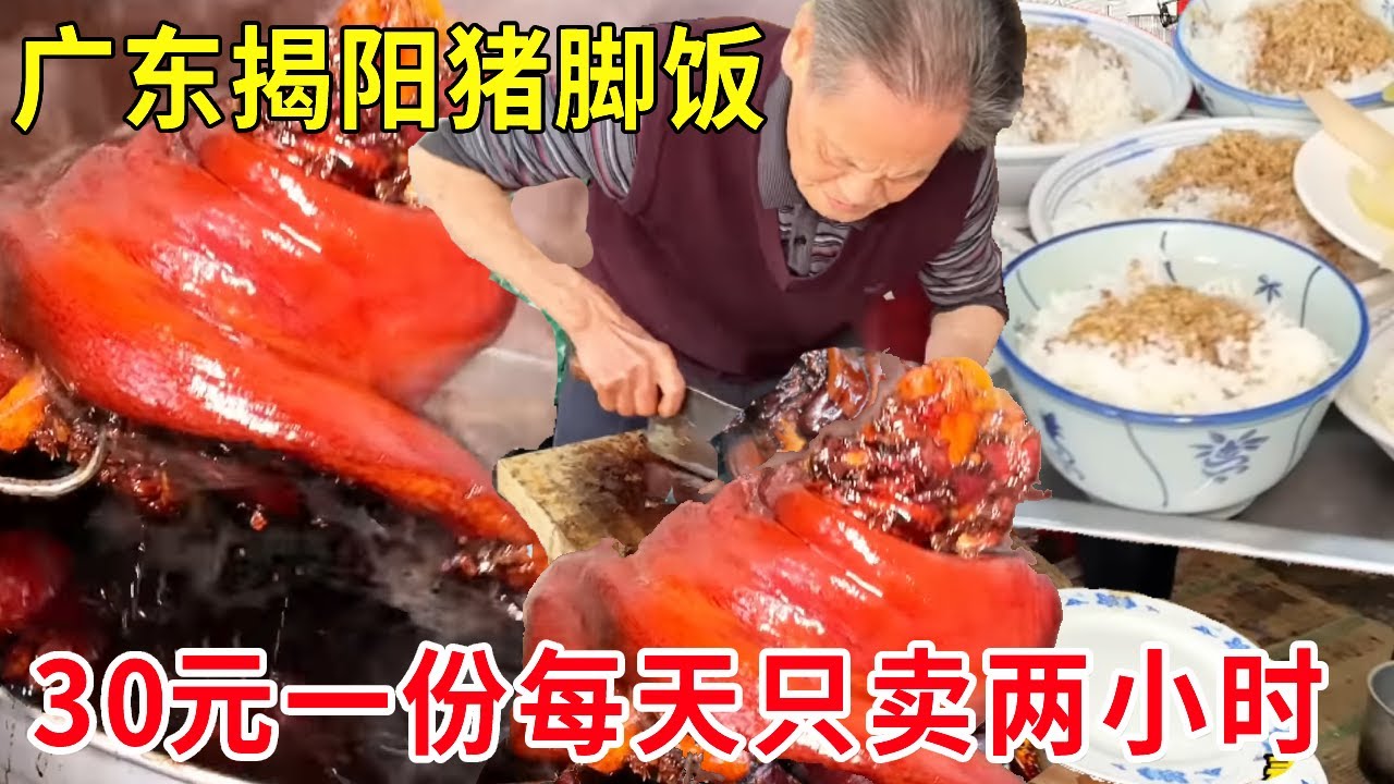 广东揭阳菜场里的猪脚饭，50年没招牌一份30块，每天只卖两小时食客爆满#麦总去哪吃