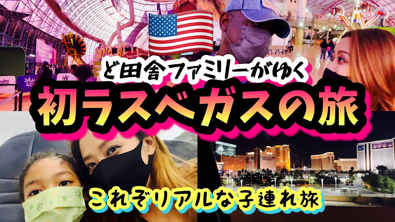 【ラスベガス旅行】アメリカ移住後初の家族旅行いくど〜！！リアルな子連れ旅の全貌♦︎アメリカ生活｜国際結婚｜バイリンガル育児｜3児ママ｜黒人ハーフ