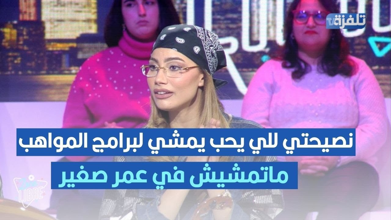 شيرين اللجمي: نصيحتي للي يحب يمشي لبرامج المواهب ماتمشيش في عمر صغير