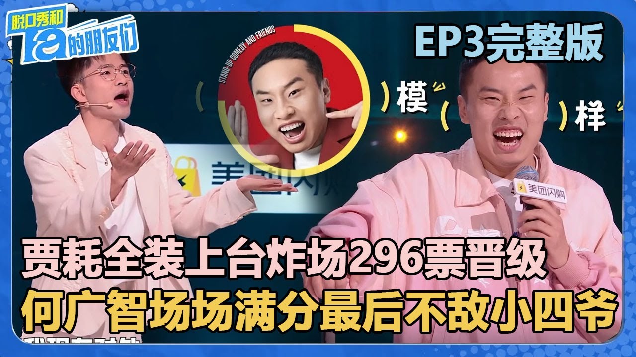 贾耗全装上台炸场296票几乎全票晋级，徐志胜跟拆二代相爱想杀！！【脱口秀和Ta的朋友们 第2季】