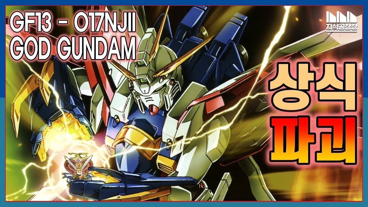 건담계의 이단아, GF13-017NJ II  갓 건담 -Burning Gundam- [건담지식공장/ 기동무투전G건담]