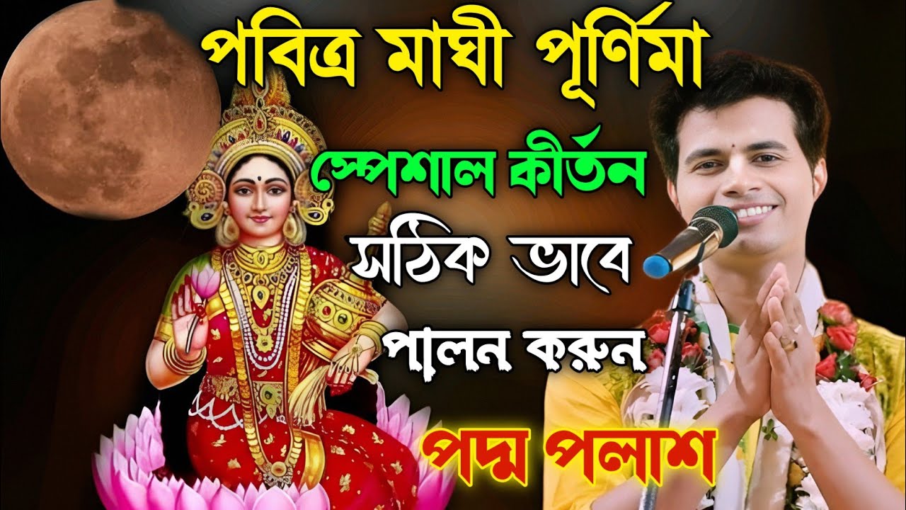 পবিত্র মাঘী পূর্ণিমা স্পেশাল কীর্তন।।সঠিক ভাবে পালন করুন।। পদ্ম পলাশ ভাইরাল কীর্তন।।padam Palash।।
