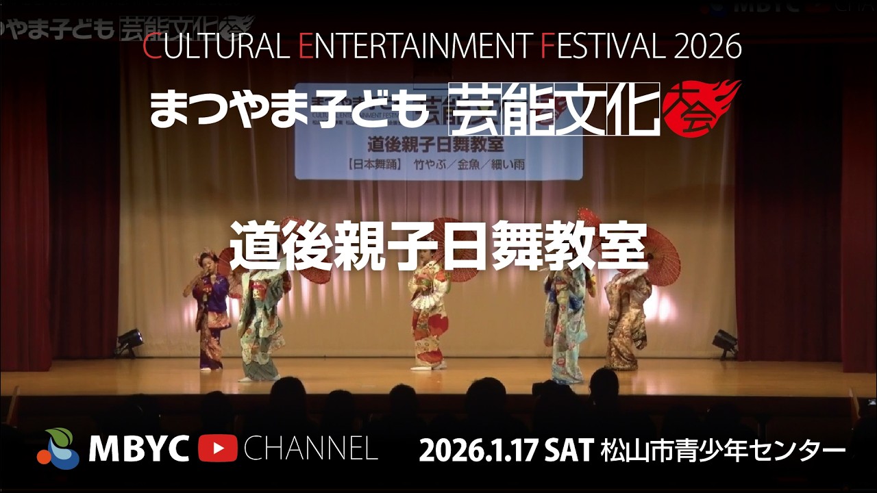 【MBYC】まつやま子ども芸能文化大会2026『道後親子日舞教室』#MBYCチャンネル  #愛媛 #松山 #日本舞踊