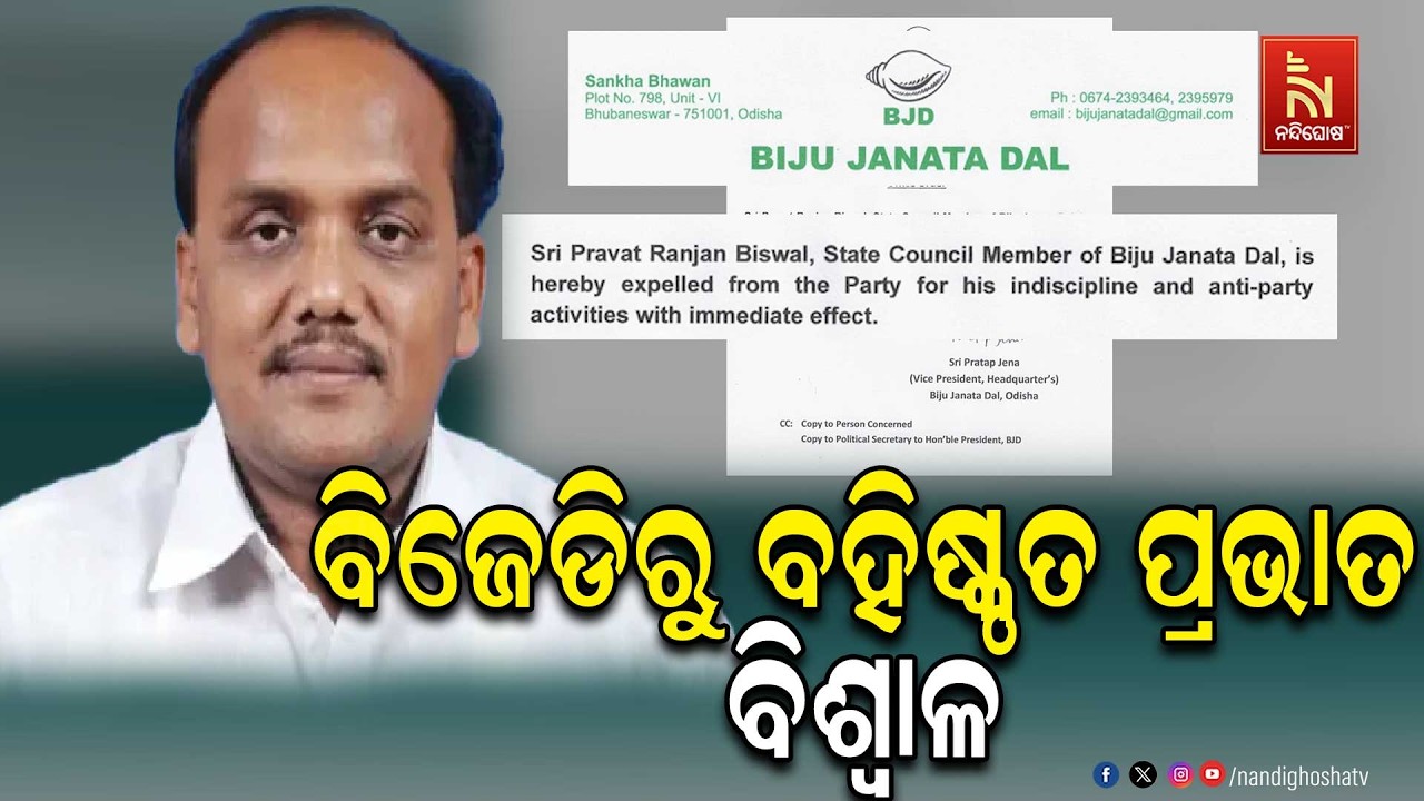 ପ୍ରଭାତ ବିଶ୍ଵାଳ ବିଜେଡିରୁ ବହିଷ୍କୃତ । ବିଶୃଙ୍ଖଳା ଓ ଦଳ ବିରୋଧୀ କାମ ପାଇଁ ଦଳରୁ ବିଦା ।