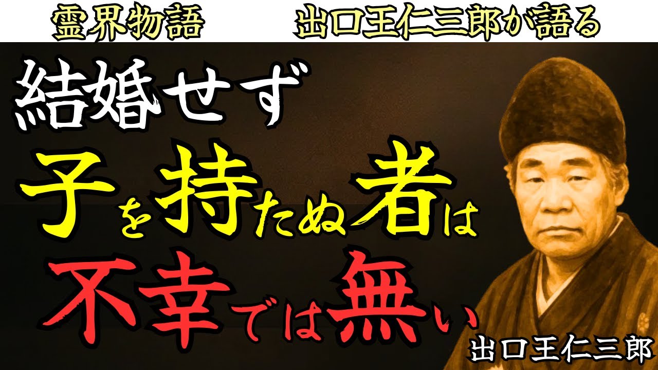 【幸福は形で決まらない】結婚せず子を持たぬ者は不幸では無い 出口王仁三郎 霊界物語
