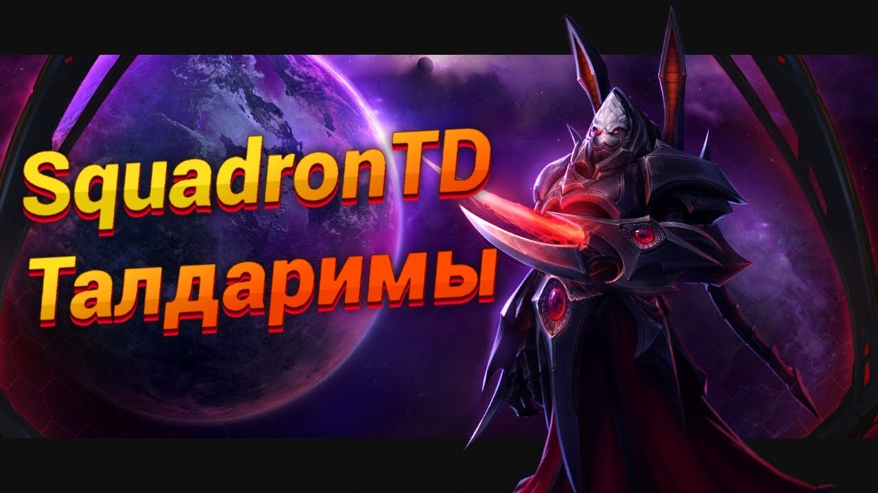 Полный Смотр Талдаримов [Squadron TD] | StarCraft 2