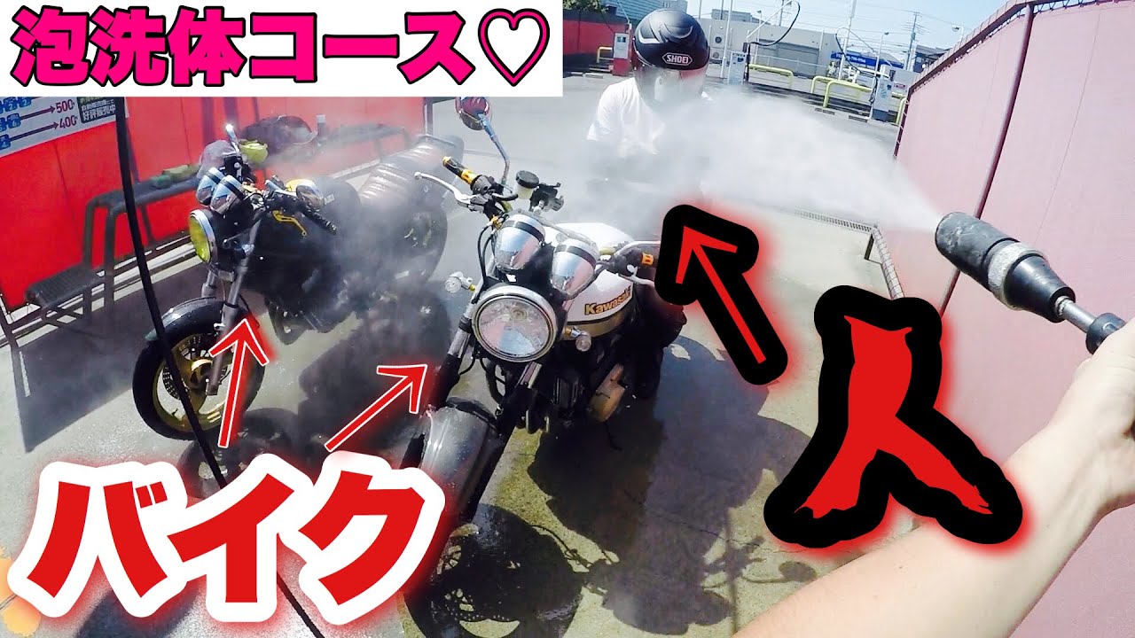 バリオスとZRXと人類を洗車(体)しました。【モトブログ】