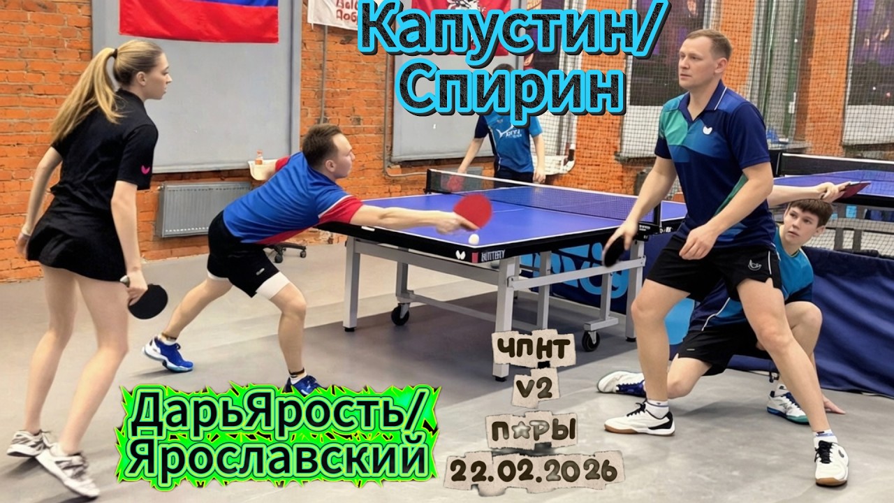Капустин 833 - Спирин 819 VS Громов 612 - Кочедыкова 608 / ЧПНТ в Лефортово/ V 2/ RTTF/22.02.2026