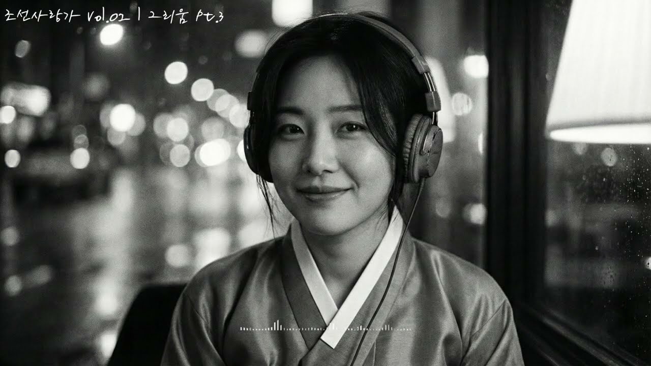 사랑은 잊는 법보다, 견디는 법을 먼저 가르치오 l 조선 사랑가 Vol.02 - 그리움 Pt.3