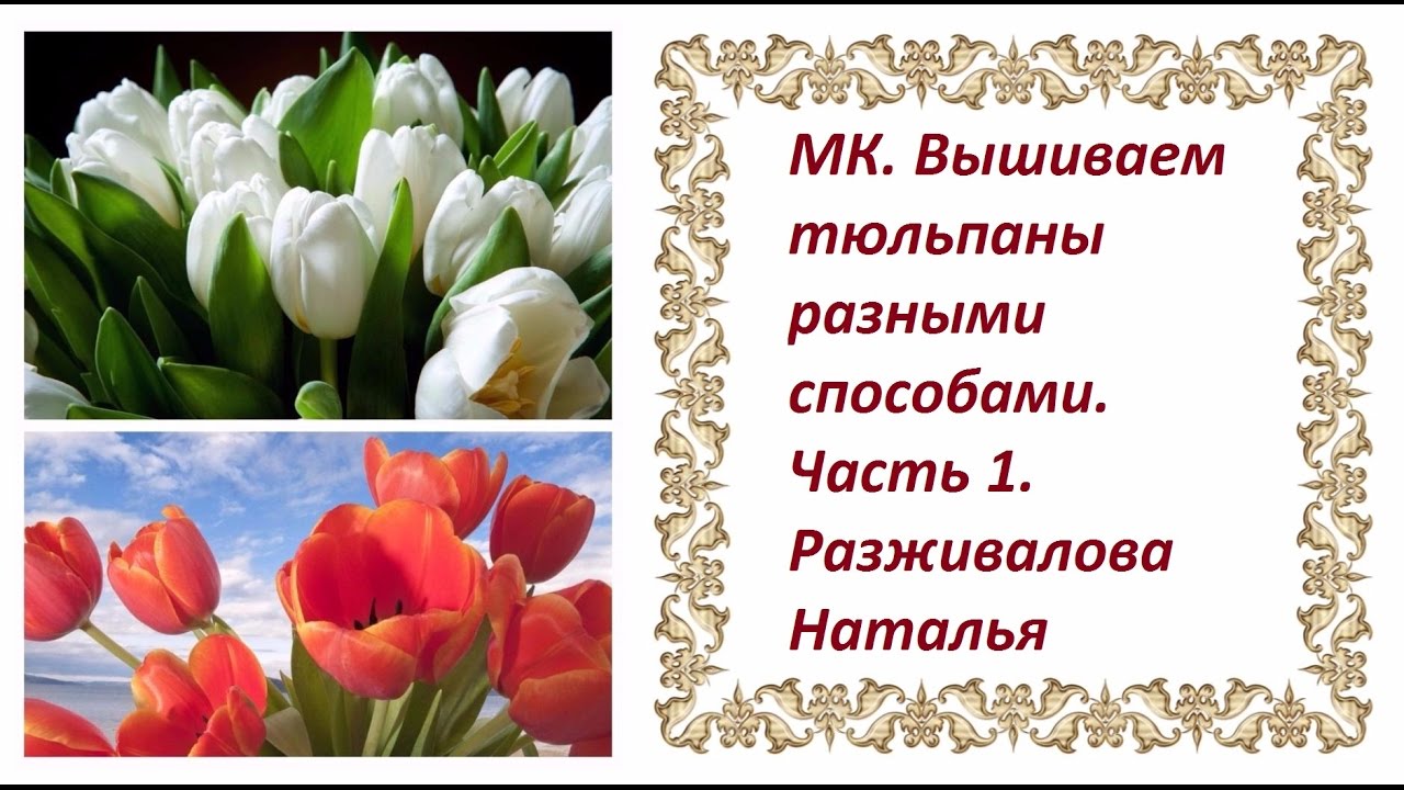 МК. Вышиваем тюльпаны разными способами. Часть 1. Вышиваем закрытый тюльпан.
