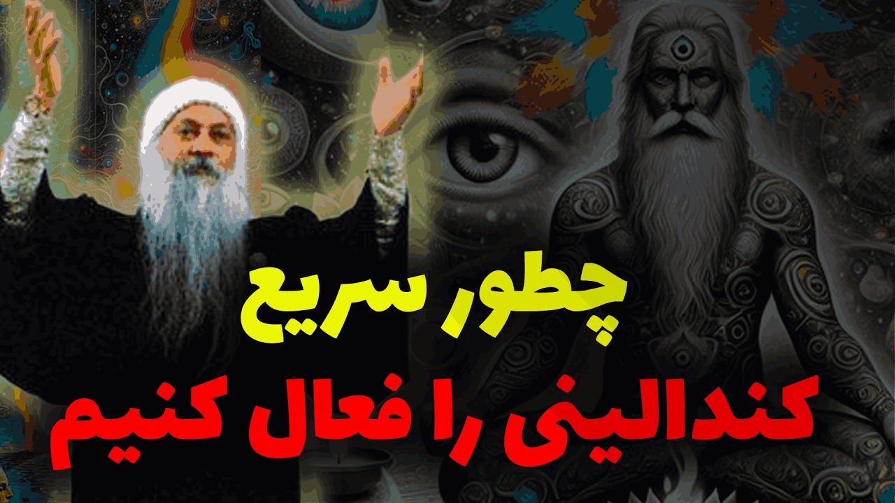 بیدارسازی کندالینی با سریعترین روش اوشو اموزش