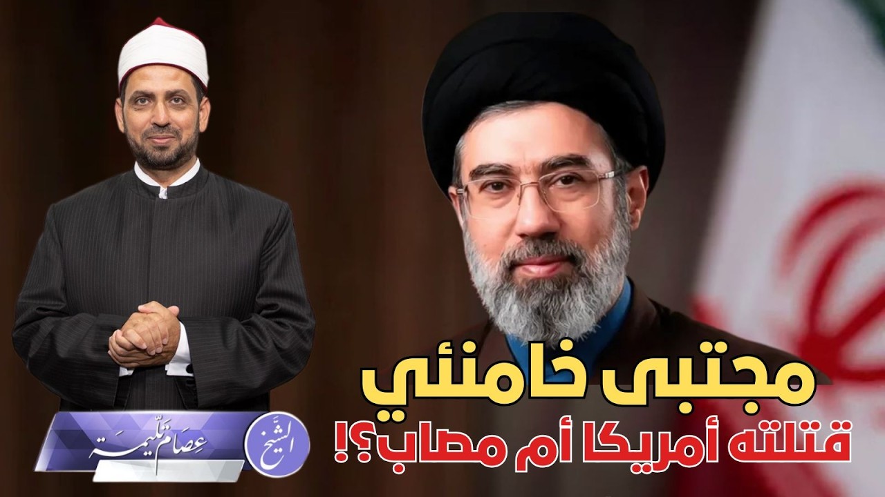 مجتبى خامنئي.. هل اغتالته أمريكا أم أنه مصاب وهل إصابته سبب خروج رسالته الأولى دون ظهور وجهه وصوته؟!
