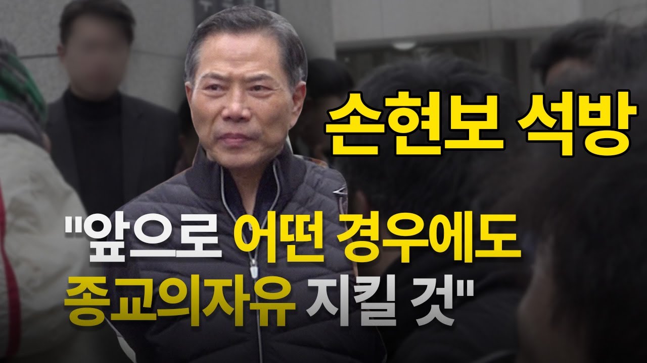 집행유예로 풀려난 손현보 
