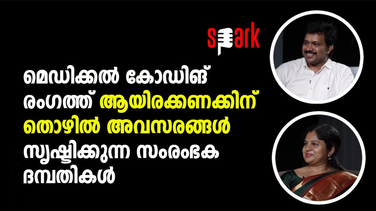 മെഡിക്കൽ കോഡിങ് രംഗത്ത് ആയിരക്കണക്കിന് തൊഴിൽ അവസരങ്ങൾ സൃഷ്ടിക്കുന്ന സംരംഭക ദമ്പതികൾ | SPARK