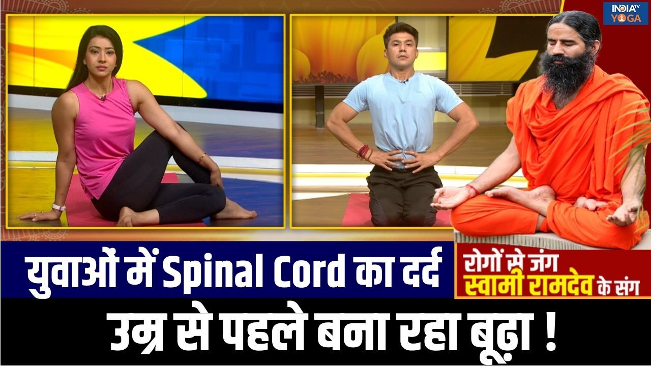Yoga For Spine : युवाओं में बढ़ रही Spinal Cord की समस्या, स्वामी रामदेव से जानें इलाज का तरीका!